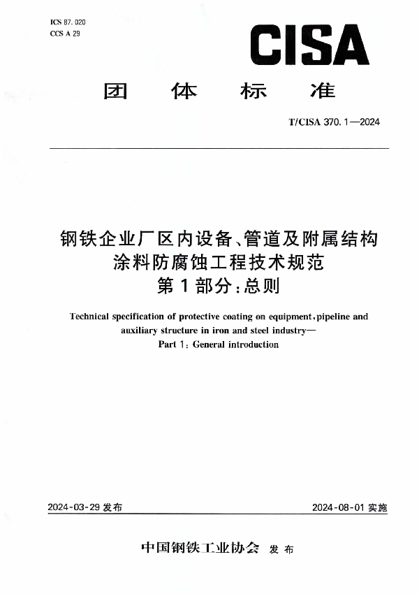 钢铁企业厂区内设备、管道及附属结构涂料防腐蚀工程技术规范 第1部分:总则 (T/CISA 370.1-2024)