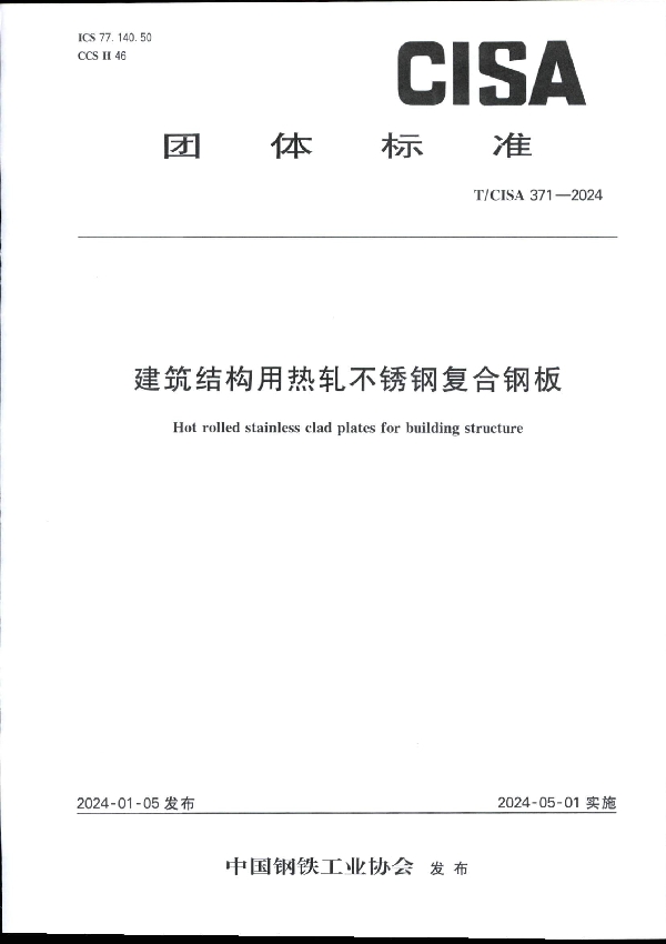 建筑结构用热轧不锈钢复合钢板 (T/CISA 371-2024)