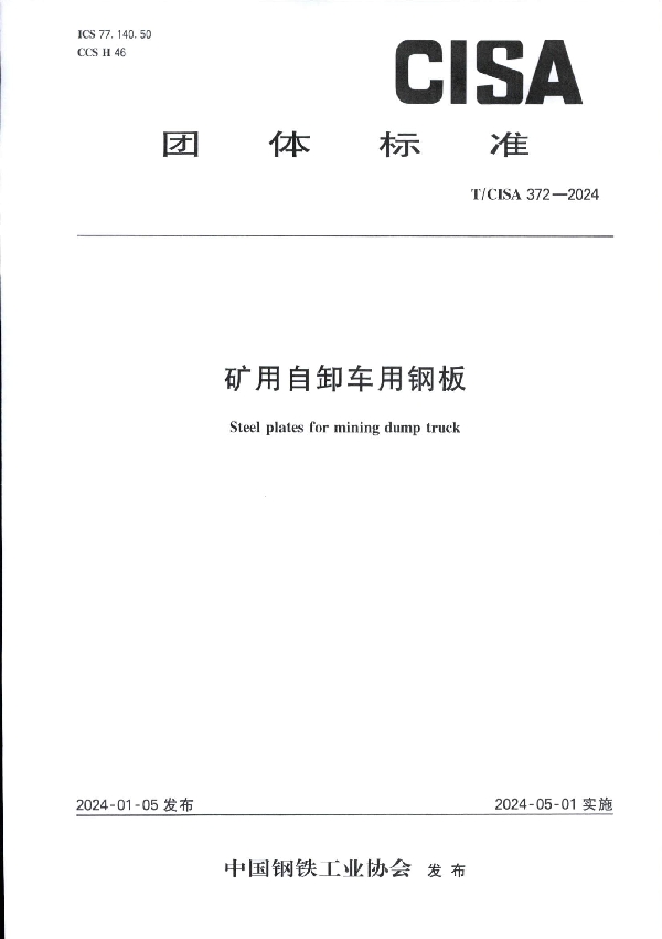矿用自卸车用钢板 (T/CISA 372-2024)
