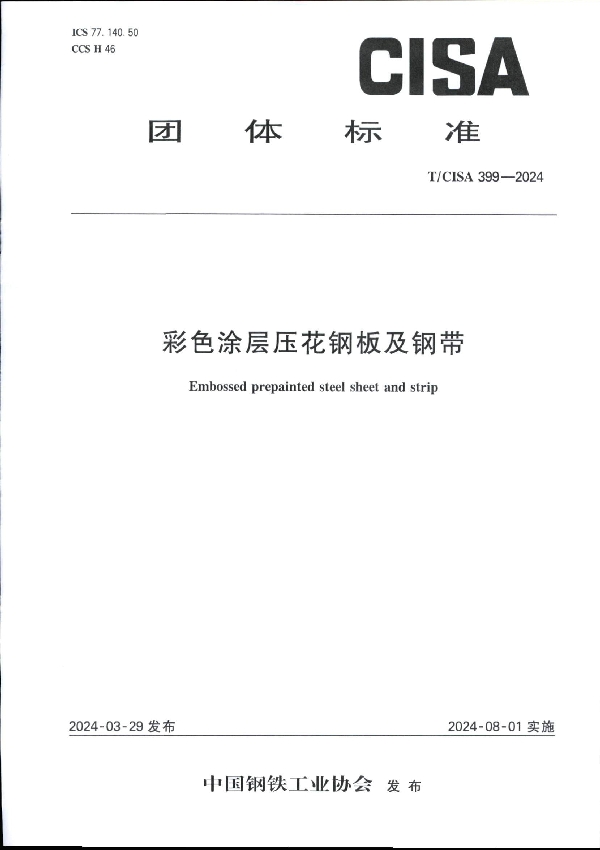 彩色涂层压花钢板及钢带 (T/CISA 399-2024)