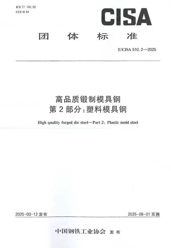 高品质锻制模具钢 第2部分：塑料模具钢 (T/CISA 510.2-2025)
