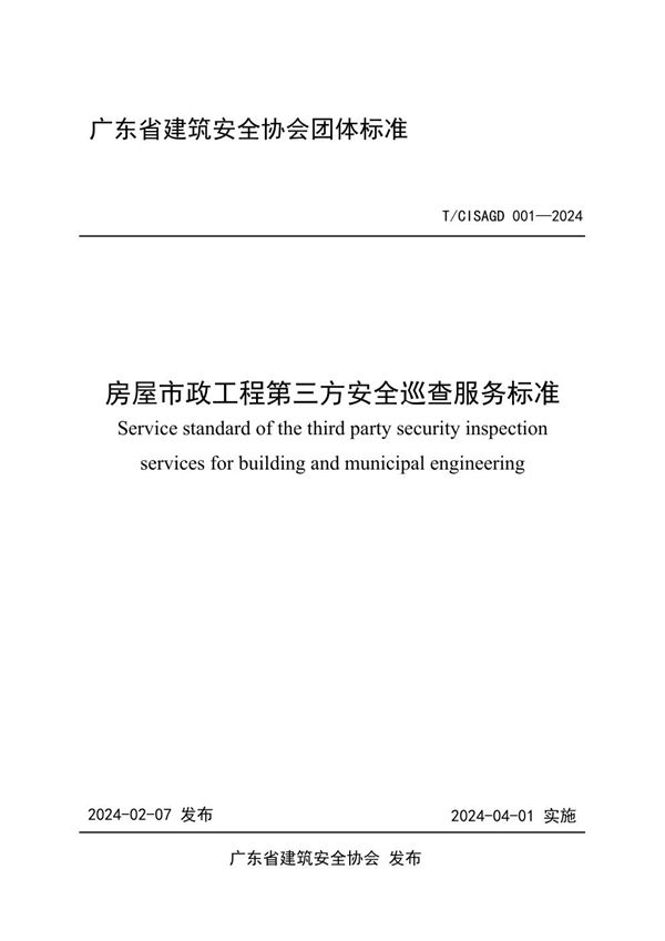 广东省建筑安全协会关于发布《房屋市政工程第三方安全巡查服务标准》团体标准的公告 (T/CISAGD 001-2024)