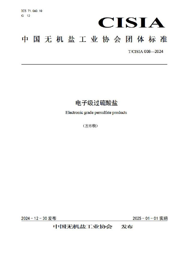 电子级过硫酸盐 (T/CISIA 008-2024)