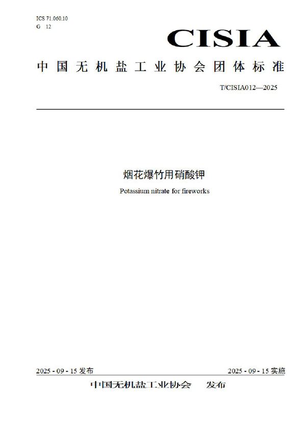 烟花爆竹用硝酸钾 (T/CISIA 012-2025)