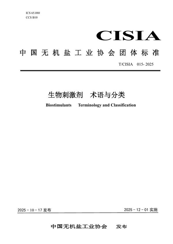 生物刺激剂 术语与分类 (T/CISIA 015-2025)