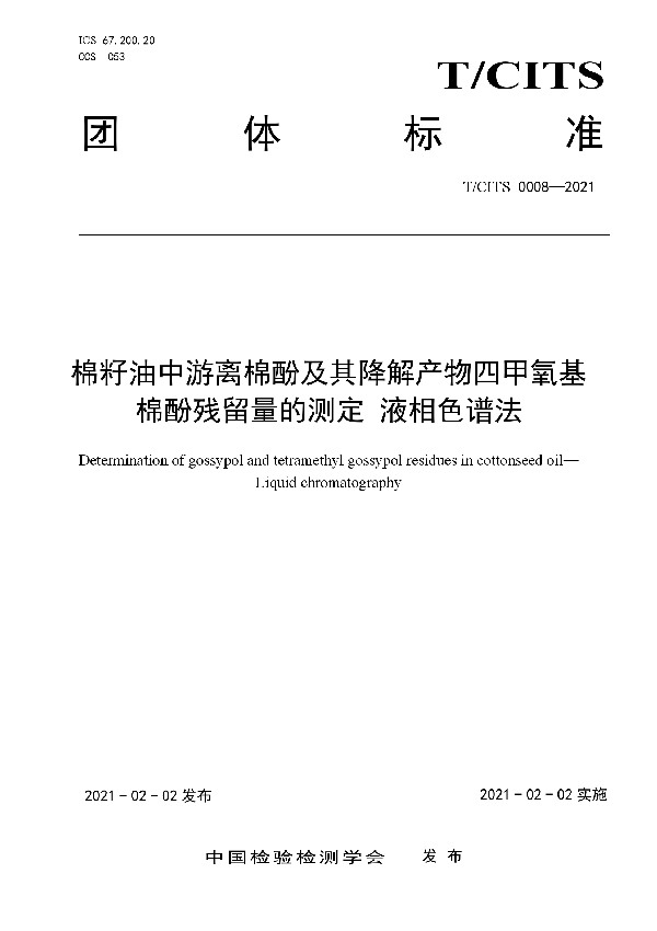 棉籽油中游离棉酚及其降解产物四甲氧基棉酚残留量的测定 液相色谱法 (T/CITS 0008-2021)
