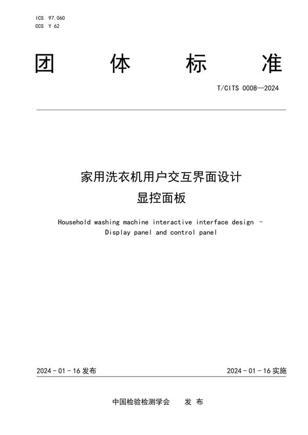 家用洗衣机用户交互界面设计 显控面板 (T/CITS 0008-2024)