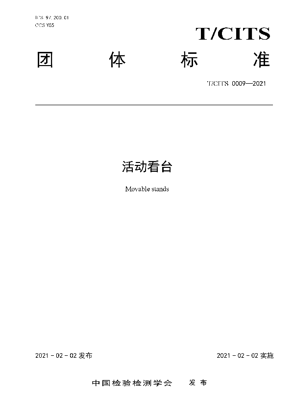 活动看台 (T/CITS 0009-2021)