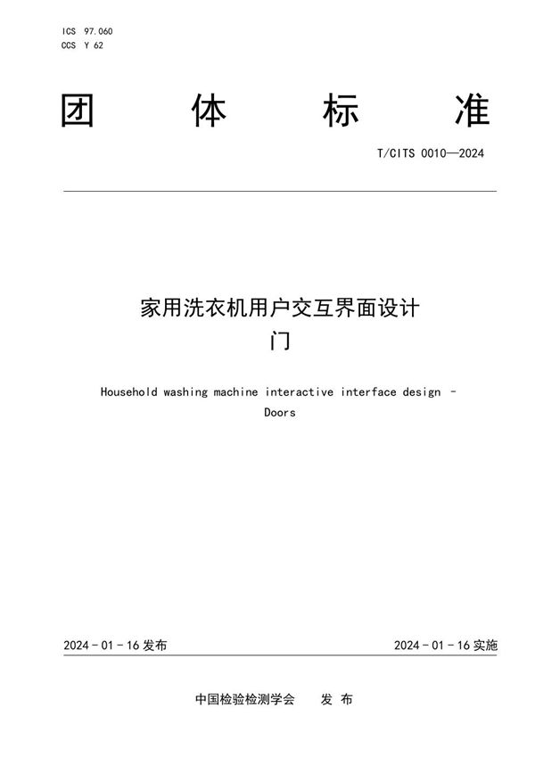 家用洗衣机用户交互界面设计 门 (T/CITS 0010-2024)