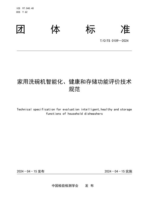 家用洗碗机智能化、健康和存储功能评价技术规范 (T/CITS 0109-2024)