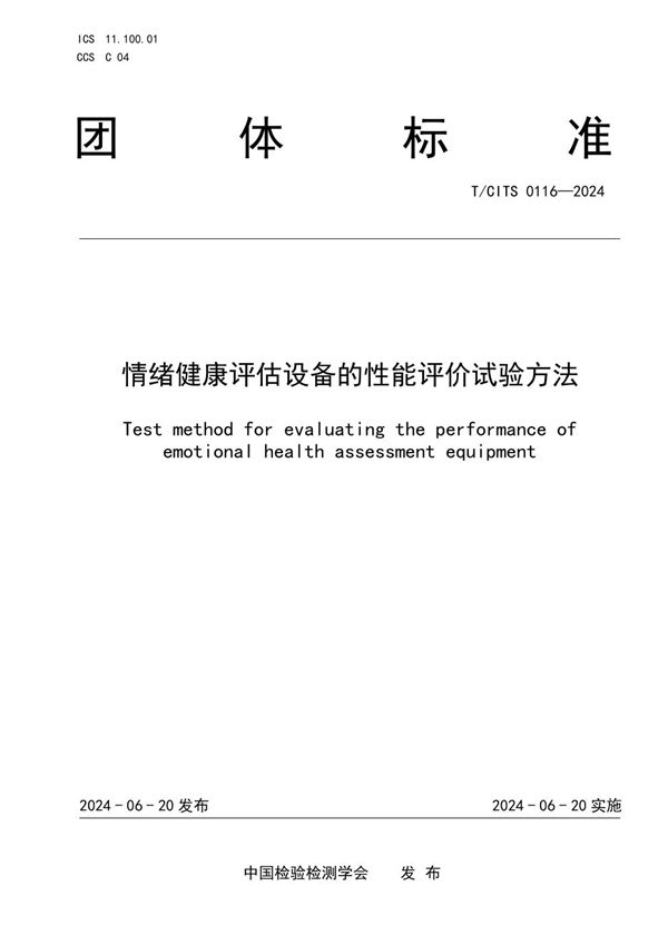 情绪健康评估设备的性能评价试验方法 (T/CITS 0116-2024)