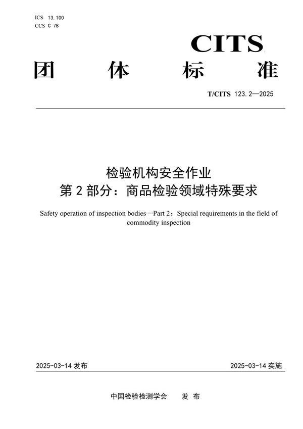 检验机构安全作业 第2部分：商品检验领域特殊要求 (T/CITS 123.2-2025)