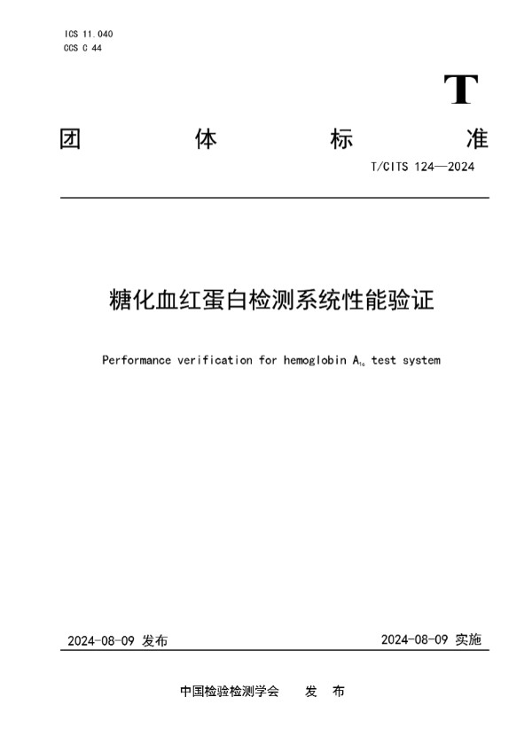 糖化血红蛋白检测系统性能验证 (T/CITS 124-2024)