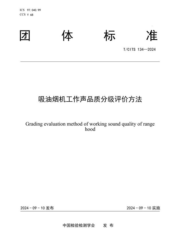 吸油烟机工作声品质分级评价方法 (T/CITS 134-2024)