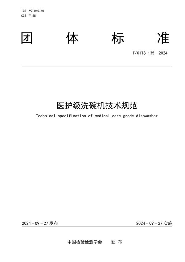 医护级洗碗机技术规范 (T/CITS 135-2024)