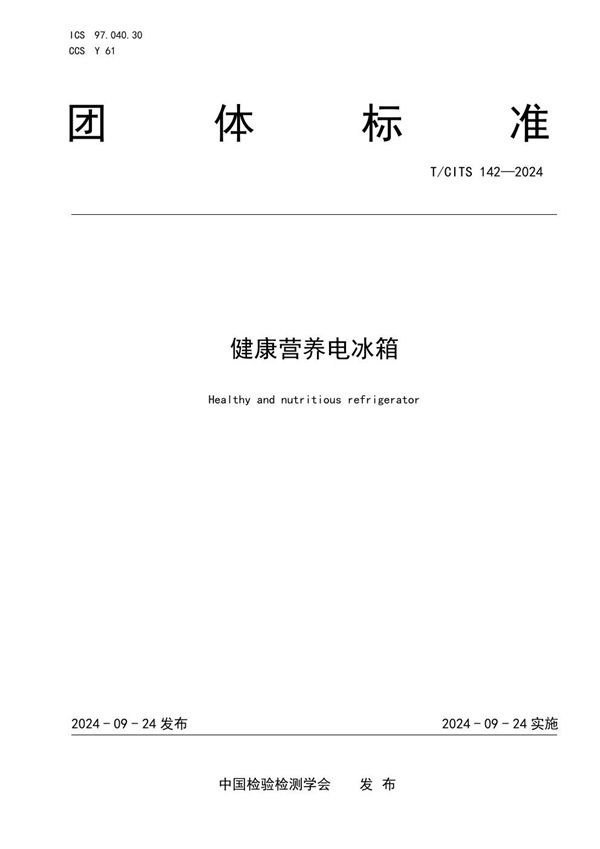 健康营养电冰箱 (T/CITS 142-2024)
