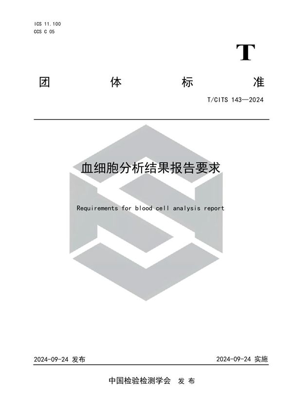 血细胞分析结果报告要求 (T/CITS 143-2024)