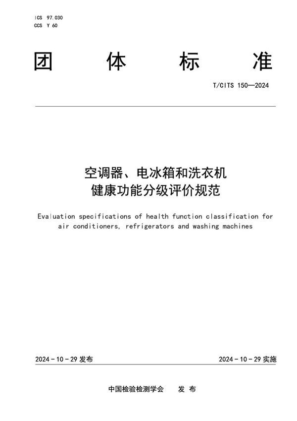 空调器、电冰箱和洗衣机健康功能分级评价规范 (T/CITS 150-2024)