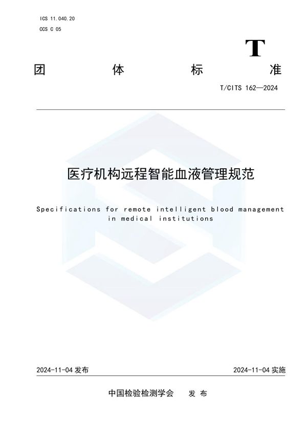 医疗机构远程智能血液管理规范 (T/CITS 162-2024)