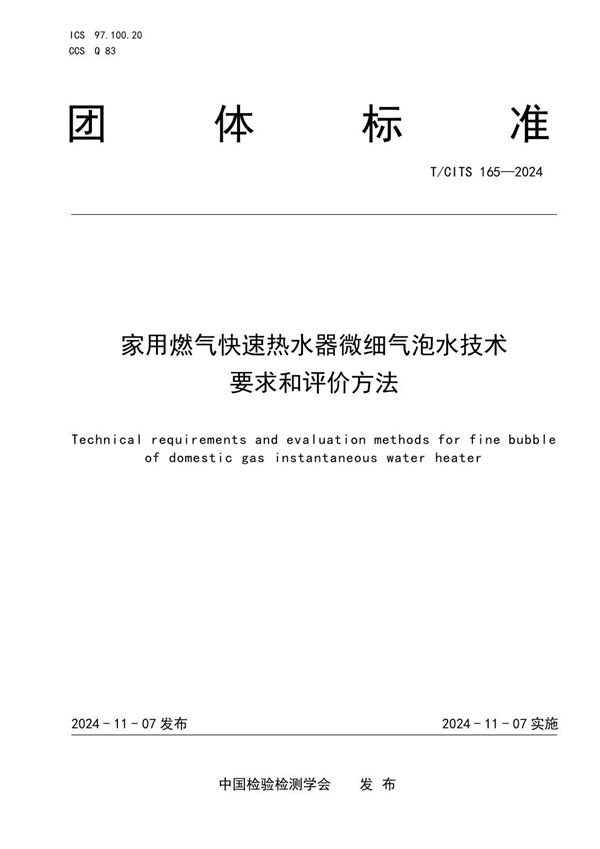 家用燃气快速热水器微细气泡水技术要求和评价方法 (T/CITS 165-2024)