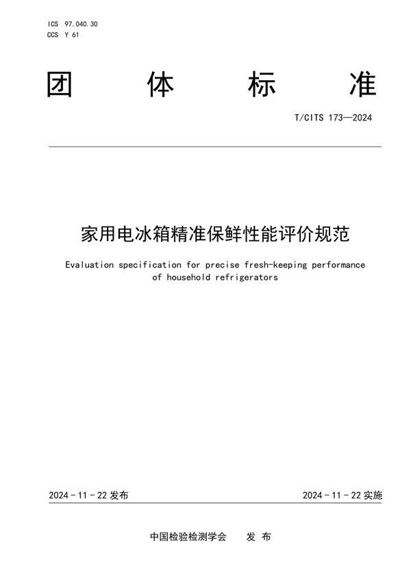 家用电冰箱精准保鲜性能评价规范 (T/CITS 173-2024)