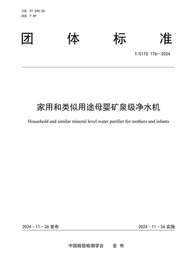 家用和类似用途母婴矿泉级净水机 (T/CITS 176-2024)