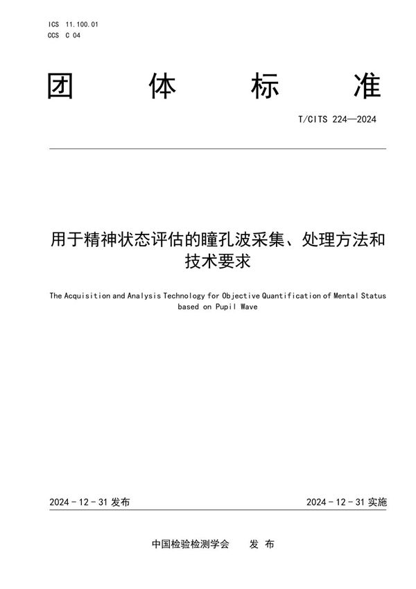 用于精神状态评估的瞳孔波采集、处理方法和技术要求 (T/CITS 224-2024)