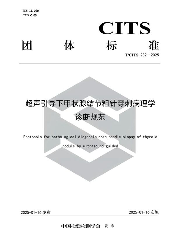 超声引导下甲状腺结节粗针穿刺病理学诊断规范 (T/CITS 232-2025)