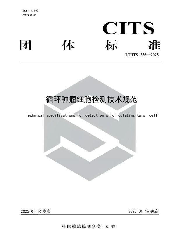 循环肿瘤细胞检测技术规范 (T/CITS 235-2025)