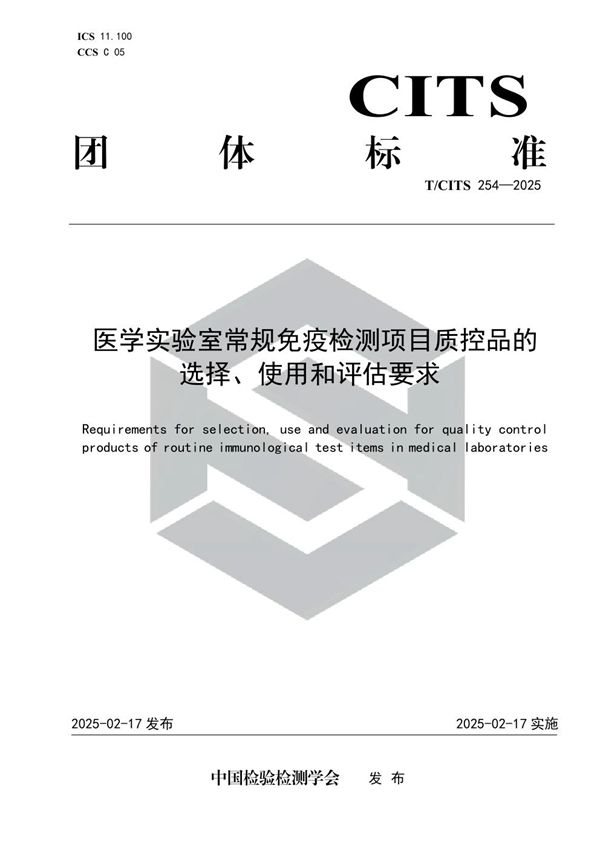 医学实验室常规免疫检测项目质控品的选择、使用和评估要求 (T/CITS 254-2025)