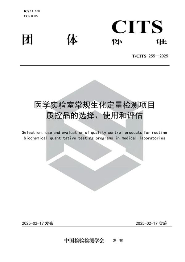医学实验室常规生化定量检测项目质控品的选择、使用和评估 (T/CITS 255-2025)