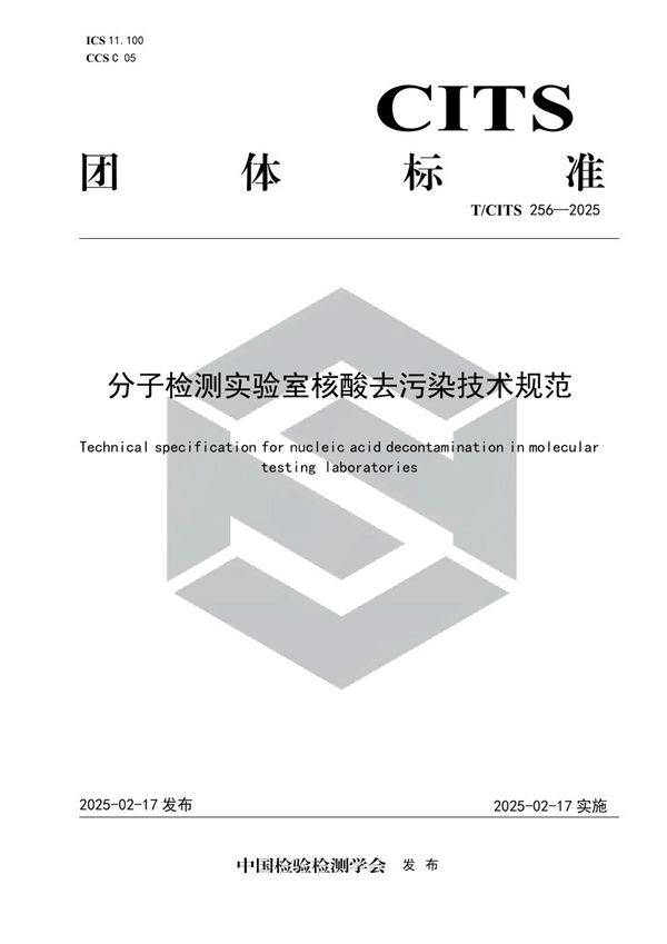 分子检测实验室核酸去污染技术规范 (T/CITS 256-2025)