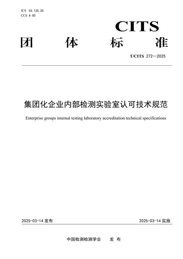 集团化企业内部检测实验室认可技术规范 (T/CITS 272-2025)