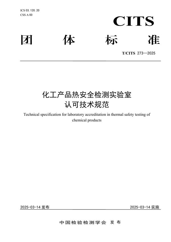 化工产品热安全检测实验室认可技术规范 (T/CITS 273-2025)