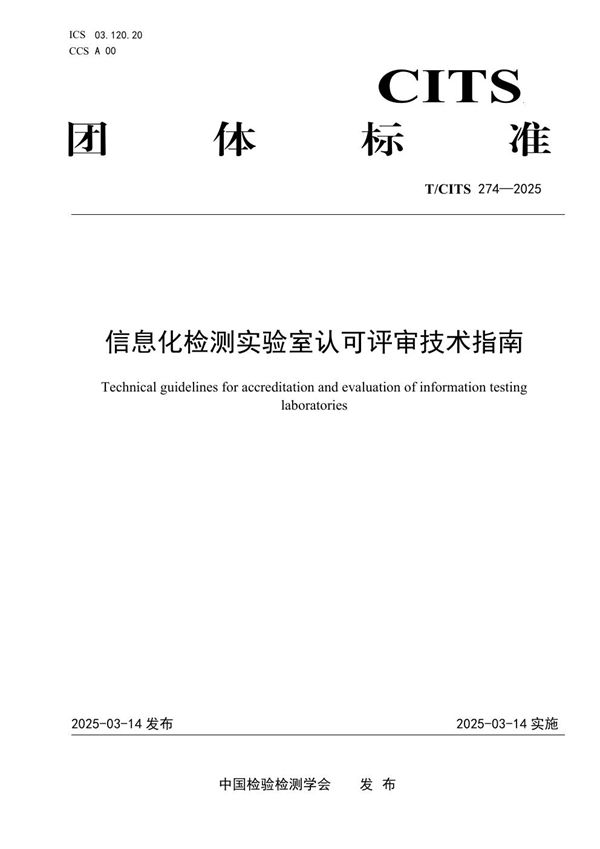 信息化检测实验室认可评审技术指南 (T/CITS 274-2025)