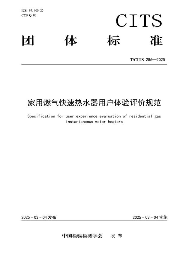 家用燃气快速热水器用户体验评价规范 (T/CITS 286-2025)