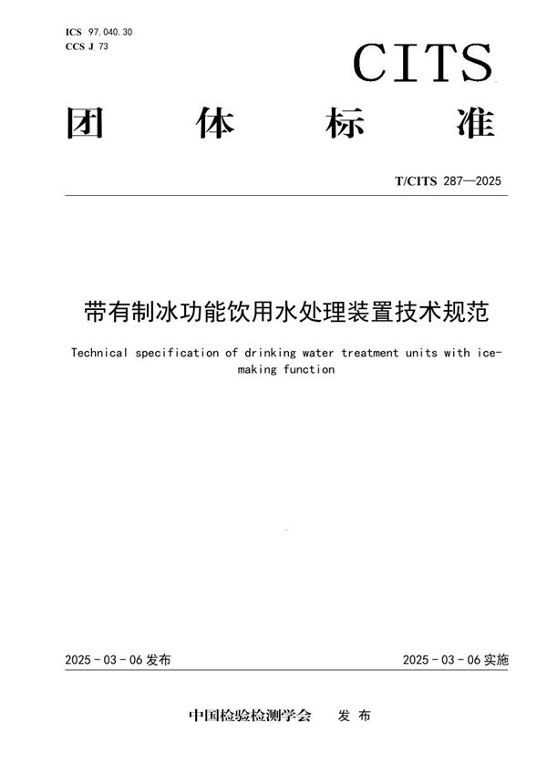 带有制冰功能饮用水处理装置技术规范 (T/CITS 287-2025)