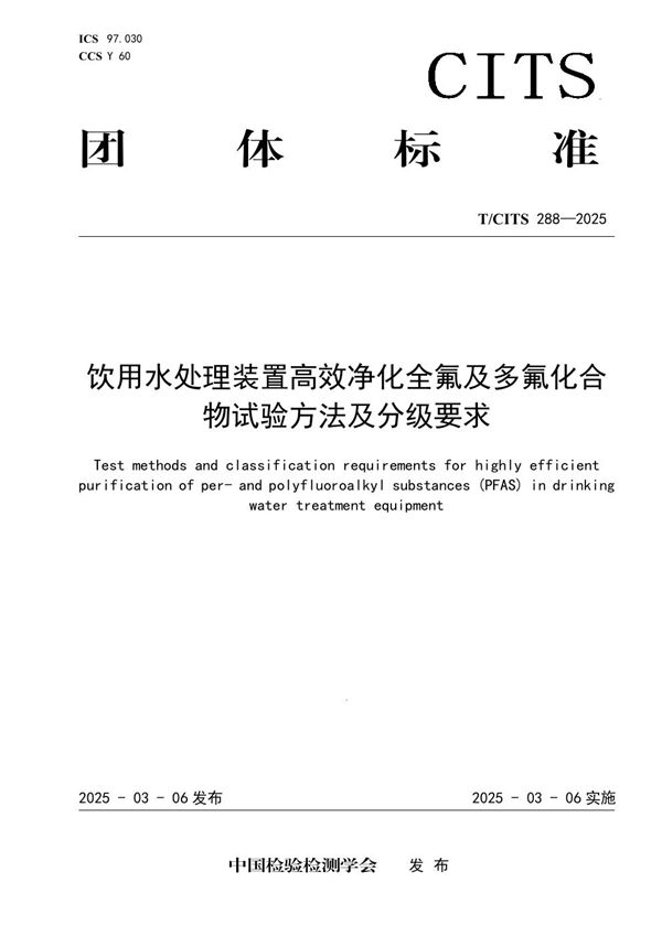 饮用水处理装置高效净化全氟及多氟化合物试验方法及分级要求 (T/CITS 288-2025)