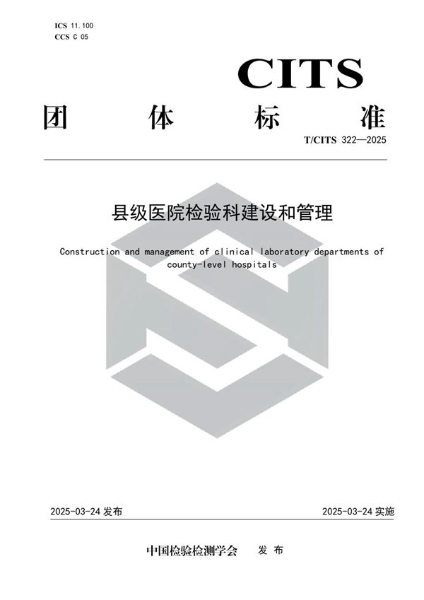 县级医院检验科建设和管理 (T/CITS 322-2025)