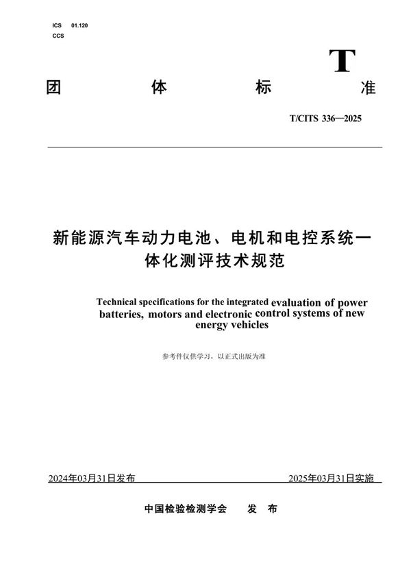 新能源汽车动力电池、电机和电控系统一体化测评技术规范 (T/CITS 336-2025)