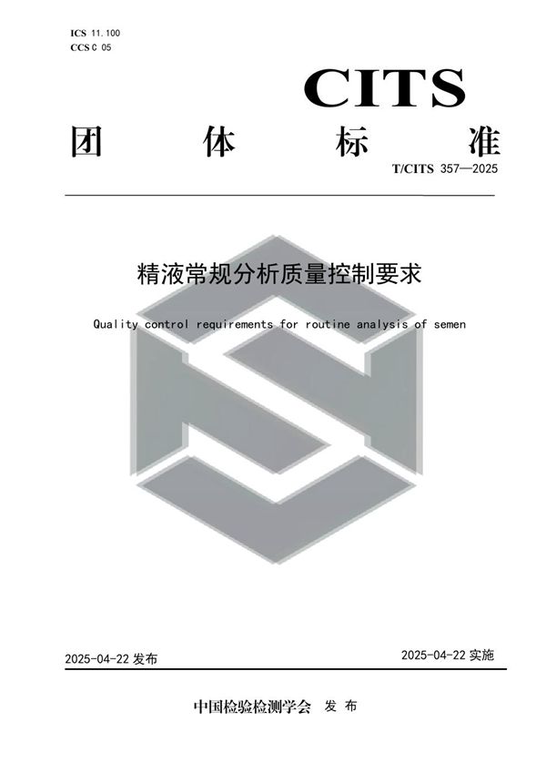 精液常规分析质量控制要求 (T/CITS 357-2025)