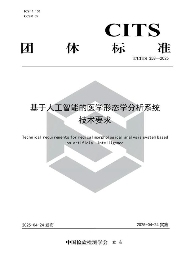 基于人工智能的医学形态学分析系统 技术要求 (T/CITS 358-2025)