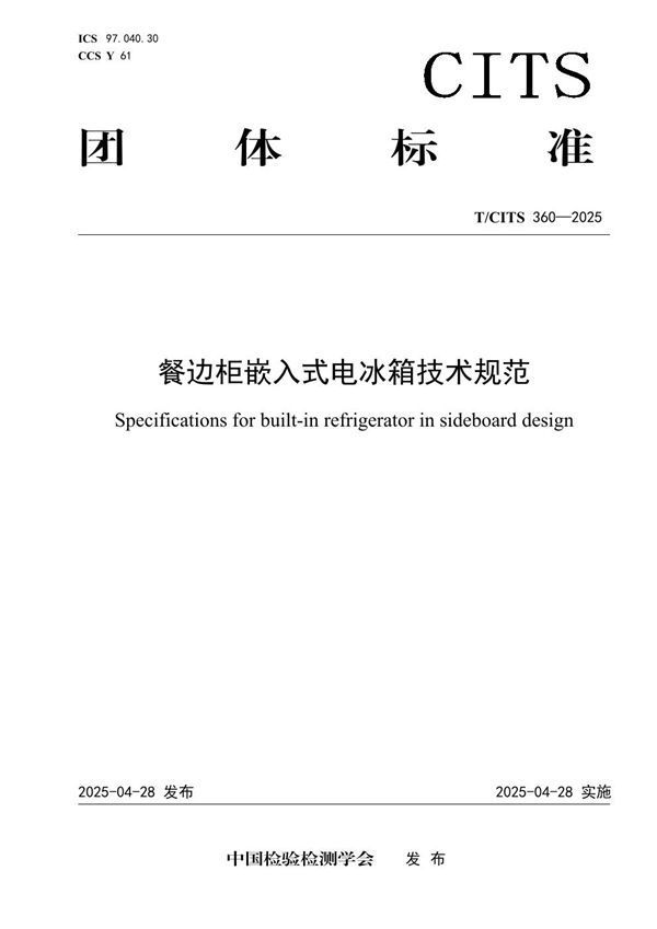 餐边柜嵌入式电冰箱技术规范 (T/CITS 360-2025)