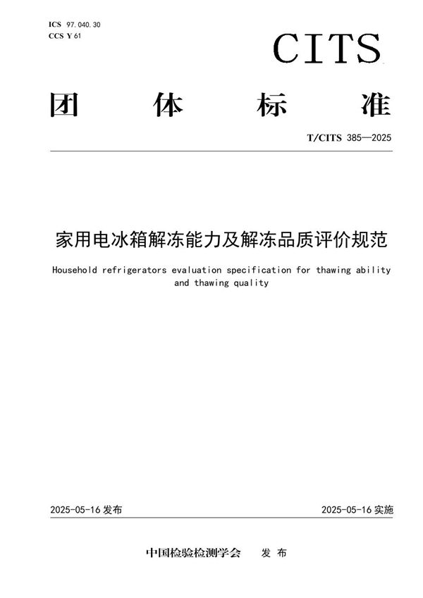 家用电冰箱解冻能力及解冻品质评价规范 (T/CITS 385-2025)