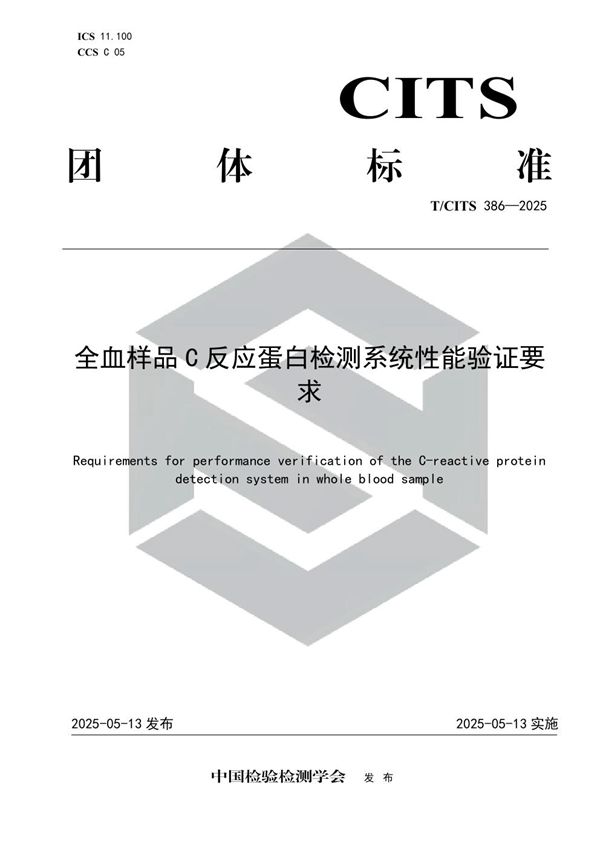 全血样品C反应蛋白检测系统性能验证要求 (T/CITS 386-2025)