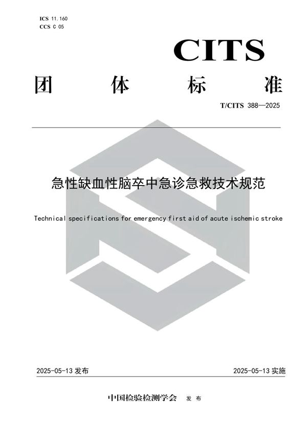 急性缺血性脑卒中急诊急救技术规范 (T/CITS 388-2025)