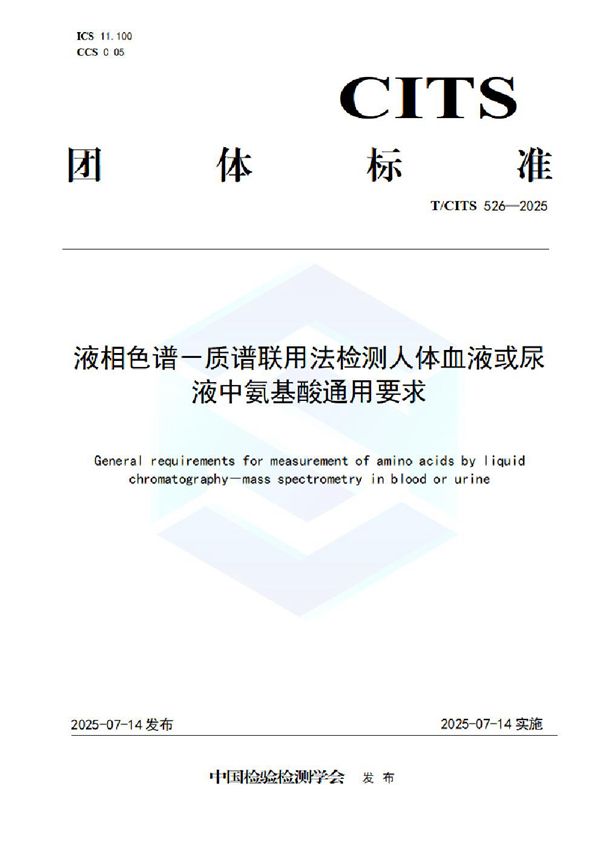 液相色谱－质谱联用法检测人体血液或尿液中氨基酸通用要求 (T/CITS 526-2025)