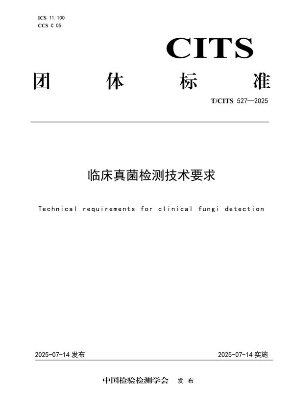 临床真菌检测技术要求 (T/CITS 527-2025)