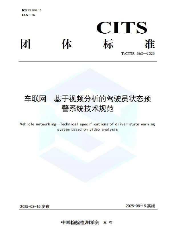 车联网  基于视频分析的驾驶员状态预警系统技术规范 (T/CITS 563-2025)