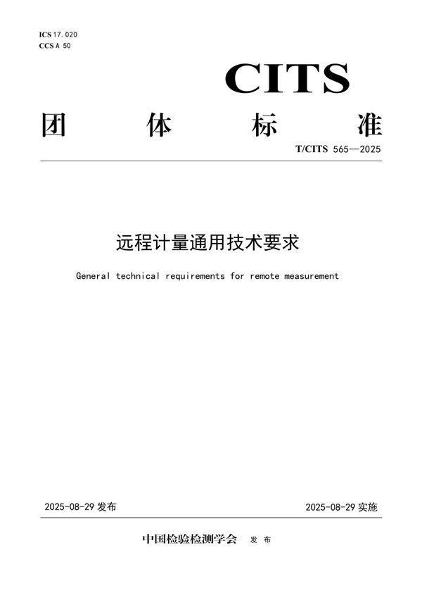 远程计量通用技术要求 (T/CITS 565-2025)